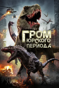 Гром юрского периода (2019) смотреть онлайн