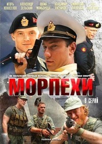 Морпехи 1-8 серия смотреть онлайн (сериал 2011)