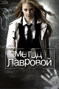 Метод Лавровой 1, 2 сезон смотреть онлайн (все серии)