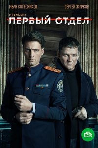 Первый отдел 1-20 серия смотреть онлайн (сериал 2020)