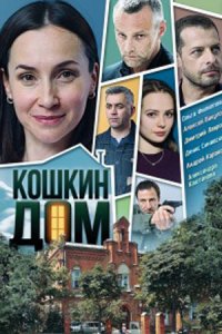 Кошкин дом 1, 2, 3, 4 серия смотреть онлайн (сериал 2020)