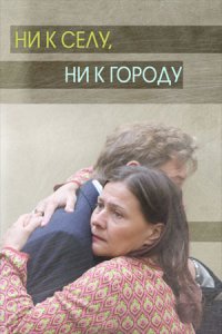 Ни к селу, ни к городу 1, 2, 3, 4 серия смотреть онлайн (сериал 2020)