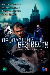 Пропавший без вести 1, 2 сезон смотреть онлайн (все серии)