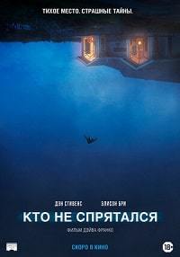 Кто не спрятался (2020) смотреть онлайн