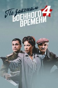 По законам военного времени 4 сезон. Победа 1-8 серия смотреть онлайн (сериал 2021)