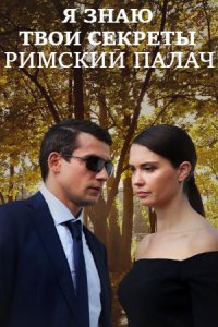 Я знаю твои секреты 4 сезон. Римский палач 1, 2, 3, 4 серия смотреть онлайн (сериал 2020)