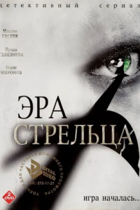 Эра Стрельца 1, 2, 3 сезон смотреть онлайн (все серии)