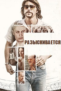 Разыскивается (2020) смотреть онлайн