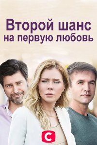 Второй шанс на первую любовь 1, 2, 3, 4 серия смотреть онлайн (сериал 2020)