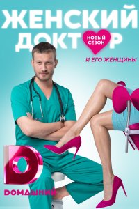 Женский доктор 5 сезон 1-40 серия смотреть онлайн (сериал 2020)