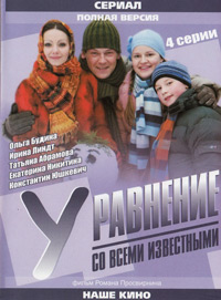 Уравнение со всеми известными 1, 2, 3, 4 серия смотреть онлайн (сериал 2008)