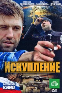 Искупление (2011) смотреть онлайн