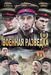 Военная разведка: Западный фронт 1-8 серия смотреть онлайн (сериал 2010)