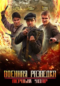 Военная разведка 2: Первый удар