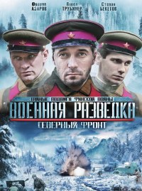 Военная разведка 3: Северный фронт 1-8 серия смотреть онлайн (сериал 2012)