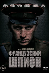 Французский шпион (2014) смотреть онлайн