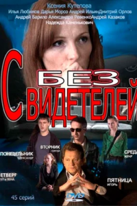 Без свидетелей 1, 2 сезон