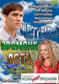 Четыре времени лета