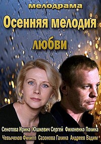 Осенняя мелодия любви 1, 2, 3, 4 серия смотреть онлайн (сериал 2013)