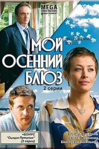 Мой осенний блюз (2008) смотреть онлайн