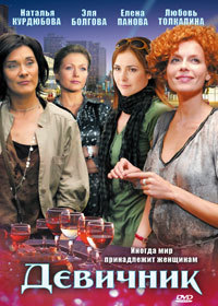 Девичник 1-8 серия смотреть онлайн (сериал 2010)