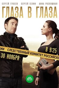 Глаза в глаза 1-60 серия смотреть онлайн (сериал 2020)