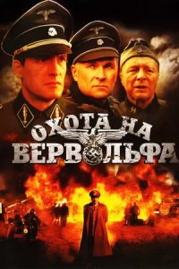 Охота на Вервольфа 1, 2, 3, 4 серия смотреть онлайн (сериал 2009)