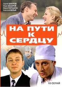 На пути к сердцу 1-10 серия смотреть онлайн (сериал 2007)