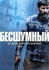 Бесшумный (2020) смотреть онлайн