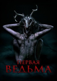 Первая ведьма (2019) смотреть онлайн