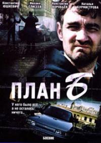 План «Б» 1-8 серия смотреть онлайн (сериал 2007)