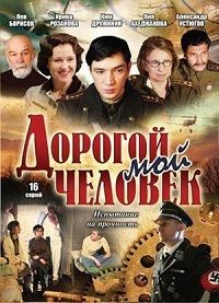 Дорогой мой человек 1-16 серия смотреть онлайн (сериал 2011)