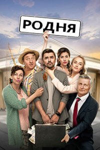 Родня 1-24 серия смотреть онлайн (сериал 2020)