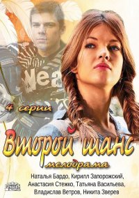 Второй шанс 1, 2, 3, 4 серия смотреть онлайн (сериал 2014)