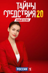 Тайны следствия 20 сезон 1-24 серия смотреть онлайн (сериал 2020)