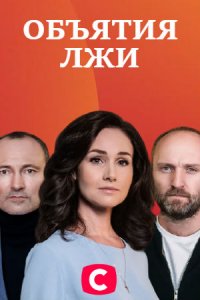 Объятия лжи 1-8 серия смотреть онлайн (сериал 2020)