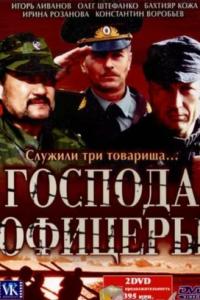 Господа офицеры 1-8 серия смотреть онлайн (сериал 2004)