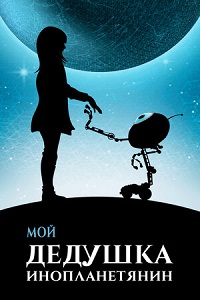 Мой дедушка — инопланетянин (2019) смотреть онлайн