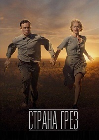 Страна грёз (2019) смотреть онлайн