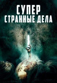 Суперстранные дела (2019) смотреть онлайн