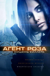 Агент Роза: Мишень киллера (2019) смотреть онлайн