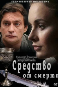 Средство от смерти 1-16 серия смотреть онлайн (сериал 2012)