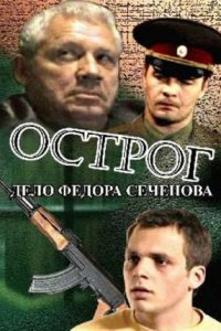 Острог. Дело Федора Сеченова 1-40 серия смотреть онлайн (сериал 2006)