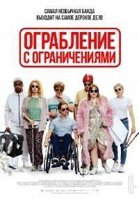 Ограбление с ограничениями (2019) смотреть онлайн