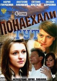 Понаехали тут 1, 2, 3, 4 серия смотреть онлайн (сериал 2011)