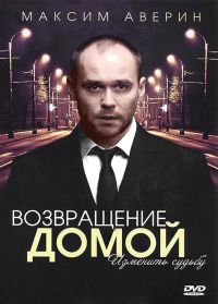 Возвращение домой 1, 2, 3, 4 серия смотреть онлайн (сериал 2011)