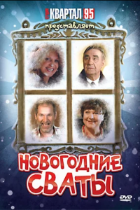 Новогодние сваты (2011) смотреть онлайн