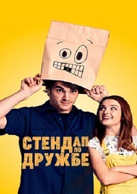 Стендап по дружбе (2019) смотреть онлайн