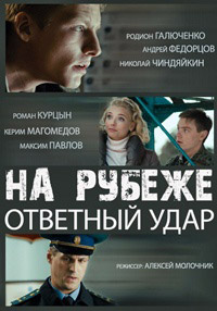 На рубеже. Ответный удар 1, 2, 3, 4 серия смотреть онлайн (сериал 2014)