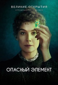 Опасный элемент (2019) смотреть онлайн